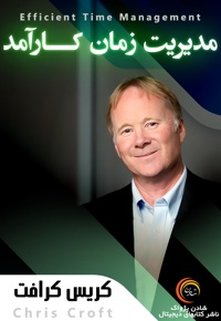مدیریت زمان کارآمد
